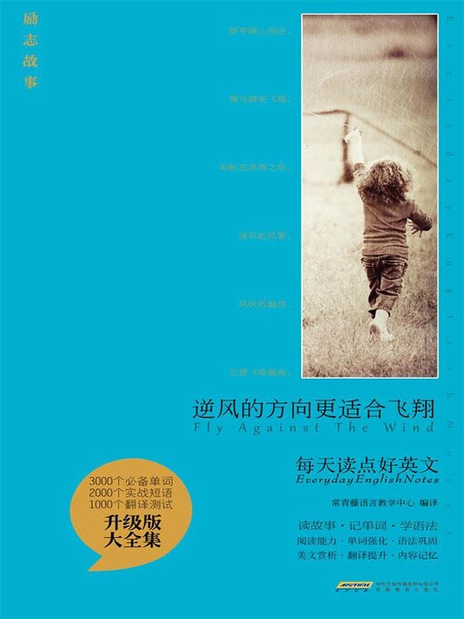 Title details for 逆风的方向更适合飞翔 by 编译：常青藤语言教学中心 - Available